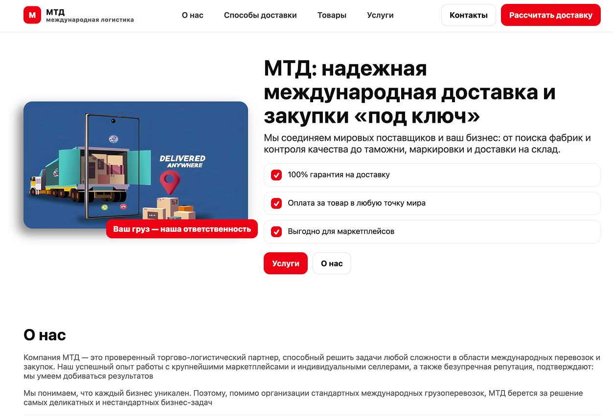 Скриншот проекта mtd-logistic.com, экран 1